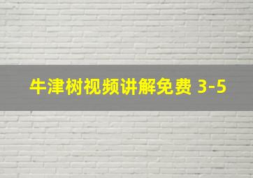 牛津树视频讲解免费 3-5